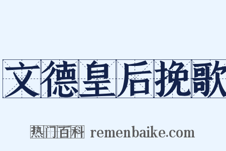 文德皇后挽歌是什么意思的图片